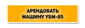 Аренда УБМ85 Арендовать машину УБМ-85