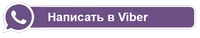 Написать нам в Viber